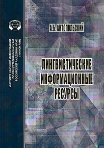 Linguistic information resources