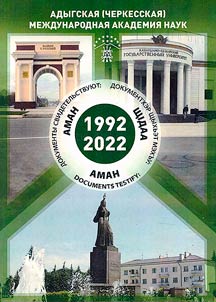 Документы свидетельствуют: АМАН (1992-2022)