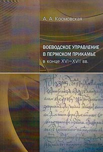 Voevodskoe upravlenie v Permskom Prikamʹe v kont︠s︡e XVI—XVII vv.