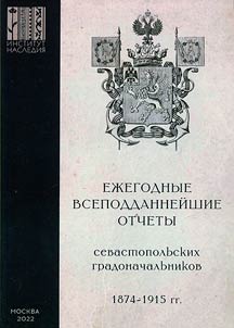 Ez︠h︡egodnye vsepoddanneĭshie otchety sevastopolʹskikh gradonachalʹnikov: 1874-1915