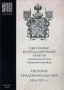 Ez︠h︡egodnye vsepoddanneĭshie otchety sevastopolʹskikh gradonachalʹnikov: 1874-1915