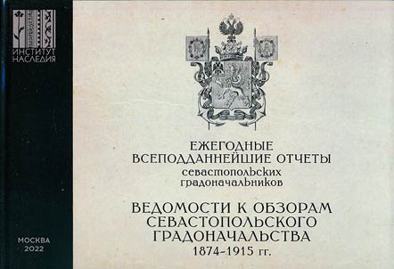 Ez︠h︡egodnye vsepoddanneĭshie otchety sevastopolʹskikh gradonachalʹnikov: 1874-1915