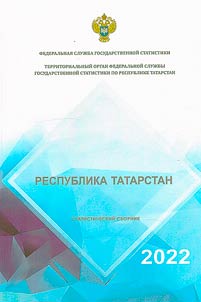 Respublika Tatarstan. Statisticheskii ezhegodnik 2021