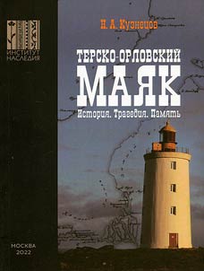 Tersko-Orlovsky Mayak
