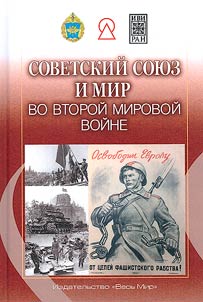 Советский Союз и мир во Второй мировой войне