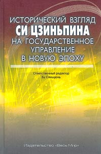 Istoricheskiĭ vzgli︠a︡d Si T︠S︡zinʹpina na gosudarstvennoe upravlenie v novui︠u︡ epokhu