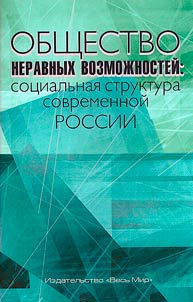 Obshchestvo neravnykh vozmoz︠h︡nosteĭ