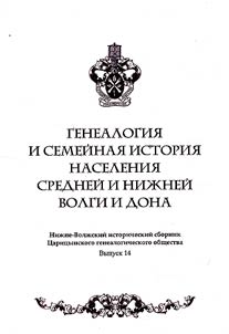 Нижне-Волжский исторический сборник Царицынского генеалогического общества