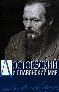 Dostoevsky and the Slavic world