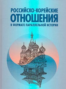 Russian-Korean relations in the format of parallel history