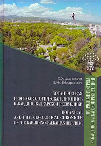 Botanicheskai︠a︡ i fitoekologicheskai︠a︡ letopisʹ Kabardino-Balkarskoĭ Respubliki