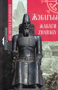 Z︠H︡abagi. Zov vremeni