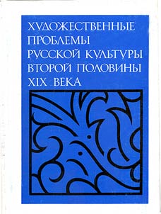 Khudoz︠h︡estvennye problemy russkoĭ kulʹtury vtoroĭ poloviny XIX veka