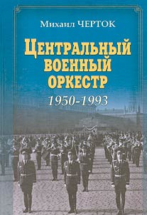Central military orchestra. 1950-1993
