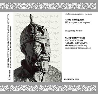 Амир Тимурдун чыгаан стратег катары улуулугу