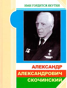 Alexander Alexandrovich Skochinsky