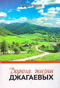 The road of life of the Dzhagaevs