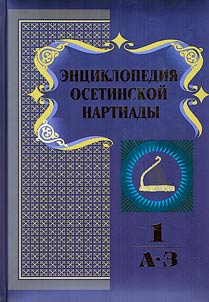 Encyclopedia of the Ossetian Nartiada. In three volumes