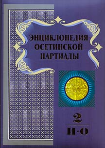 Encyclopedia of the Ossetian Nartiada. In three volumes