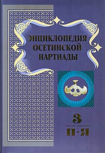Encyclopedia of the Ossetian Nartiada. In three volumes