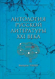 Anthology of the Russian literature of the XXIst century