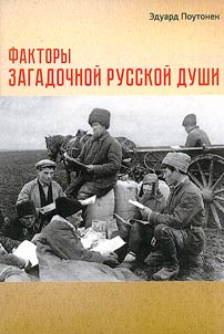 Faktory zagadochnoĭ russkoĭ dushi
