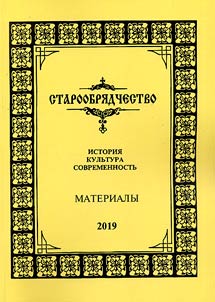 Staroobri︠a︡dchestvo. Istorii︠a︡, kulʹtura, sovremennostʹ