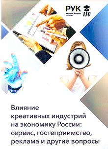 Vlii︠a︡nie kreativnykh industriĭ na ekonomiku Rossii: servis, gostepriimstvo, reklama i drugie voprosy