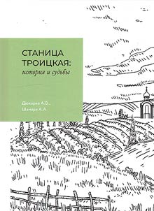 Stanitsa Troitskaya: history and fate