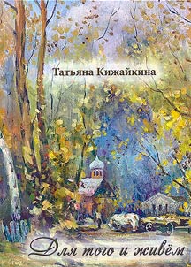 Для того и живем