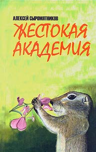 Жестокая академия