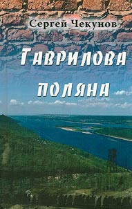 Гаврилова Поляна. Литературное исследование