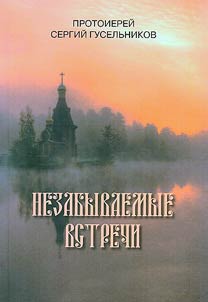 Nezabyvaemye vstrechi