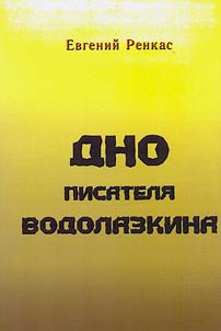 Дно писателя Водолазкина
