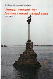 "Leningrada chernomorskiĭ brat": Sevastopolʹ v sovetskoĭ kulʹturnoĭ pami︠a︡ti
