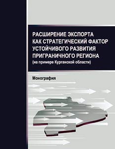 Rasshirenie eksporta kak strategicheskiĭ faktor ustoĭchivogo razvitii︠a︡ prigranichnogo regiona (na primere Kurganskoĭ oblasti)