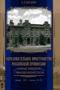 Educational space of the Russian province: educational institutions of Ivanovo-Voznesensk (late 19th-early 20th century)