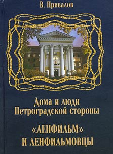 "Ленфильм" и ленфильмовцы (жители Петроградской стороны)