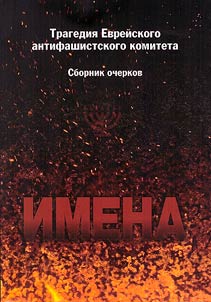 Imena. Tragedii︠a︡ Evreĭskogo antifashistskogo komiteta