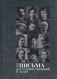 Письма в Художественный театр