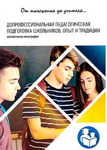 Допрофессиональная педагогическая подготовка школьников: опыт и традиции