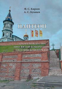 Pantheon of the church of the Nativity of the Blessed Virgin Mary (Ossetian church), Vladikavkaz
