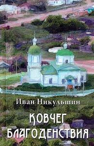 Ковчег благоденствия. Песнь совка