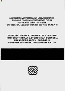 Regionalʹnye konflikty v Gruzii - I︠u︡go-Osetinskai︠a︡ avtonomnai︠a︡ oblastʹ, Abkhazskai︠a︡ ASSR (1989-2001)