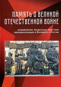 Memory of the Great Patriotic War: directions, trends, practices of memorialization in Belarus and Russia