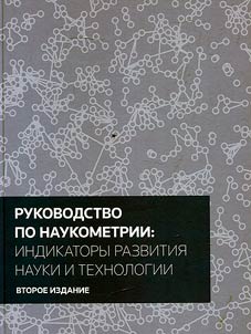 Rukovodstvo po naukometrii: indikatory razvitii︠a︡ nauki i tekhnologii