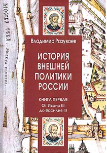 History of Russian foreign policy