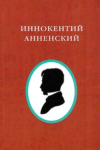 Innokentiĭ Annenskiĭ (1855 - 1909)