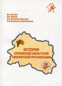 History of the Orel regional pioneer organization