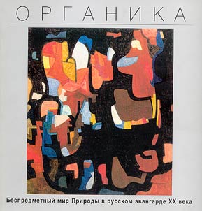 Organika. Bespredmetnyĭ mir prirody v russkom avangarde XX veka